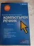 Компютърен речник, снимка 1