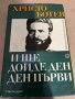 И ще дойде ден - ден първи  -Христо Ботев, снимка 1 - Други - 38299861