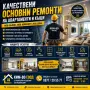 Ремонт на апартаменти и къщи в Ловеч – качество и коректност / Комплексни ремонтни услуги за дома., снимка 1