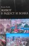 Живот в радост и болка Росина Русева, снимка 1 - Българска литература - 31182158