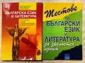 Практическо ръководство по български език и литература+ Тестове за зрелостен изпит , снимка 1