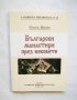 Книга Български манастири през вековете - Георги Нешев 2006 г., снимка 1 - Други - 30009427