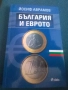 България и Еврото - Йосиф Аврамов, снимка 1