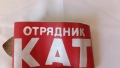 Лента от соц-а - Отрядник КАТ, снимка 1