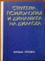 Структура,психология и динамика на диалога,Жана Николова-Гълъбова,Народна просвета,1985г.248стр.