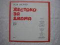 ВАА 12345 - Иля Велчев - Жестоко за двама (любовна лирика). Изпълнява авторът, снимка 4