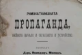 Римокатолическа пропаганда 1901-ва г., снимка 2