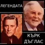 С легендата Кърк Дъглас 32 филма./на диск или флашка/ формат МР4, снимка 1