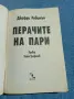 Джефри Робинсън - Перачите на пари , снимка 4