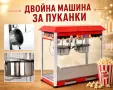 Професионални машини за пуканки – единична и двойна, снимка 2