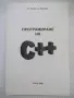 Книга "Програмиране на С++ - В. Илиев/Ц. Василев" - 128 стр., снимка 1