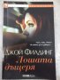 Книга "Лошата дъщеря - Джой Филдинг" - 304 стр.