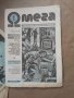 Продавам списание " Омега " Научна фантастика  1990 !, снимка 2
