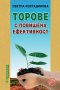 Торове с повишена ефективност, снимка 1 - Специализирана литература - 17278128