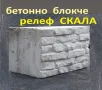 Блокчета с релеф СКАЛА ефект "Венецианска тухла" Устойчиви на високи натоварвания, снимка 1
