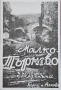 Малко Търново и неговата покрайнина Георги поп Аянов , снимка 1