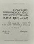 Българският военноморски флот през Отечествената война 1944-1945 Георги Антонов, снимка 2