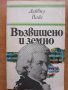 Възвишено и земно. Роман за живота и епохата на Моцарт, Дейвид Вайс