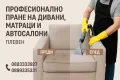 Пране на дивани, матраци и автомобили - Плевен/ Качествено и на място, снимка 1