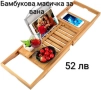 Бамбукова масичка за вана, снимка 1