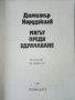Мигът преди здрачаване - Димитър Коруджиев - 1981г., снимка 2