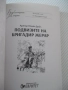 Книга "Подвизите на бригадир Жерар-Артър Конан Дойл"-252стр., снимка 2