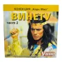 Винету част 2 DVD , снимка 1