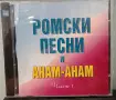 Ромски компилации - Колекция, снимка 14