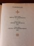 "Солунските братя", Слав Хр. Караславов , снимка 8