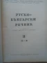 Речник,Голям,Пълен,Двутомен,Руско,Български, снимка 12