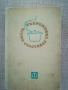 Съвременна готварска книга , снимка 1