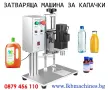 Машини за ХВП.. Козметика.. Хим. Промишленост... Бутилиращи, Етикиращи, Дозиращи, Затварящи, Машини , снимка 14