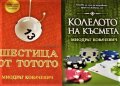 Шестица от тотото. Колелото на късмета. Миодраг Ковачевич, снимка 2