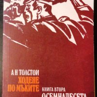 Алексей Толстой - Ходене по мъките, книга втора, снимка 1 - Художествена литература - 37505204