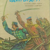 Един за друг - Ангел Каралийчев, снимка 1 - Художествена литература - 38364530