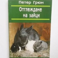 Книга Отглеждане на зайци - Петер Грюн 1999 г., снимка 1 - Специализирана литература - 30310351