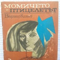 Момичето и птицелетът - Владимир Киселев , снимка 1 - Художествена литература - 42281243