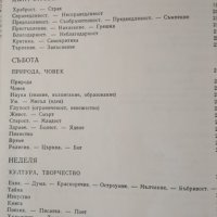 Седемдневие. Мъдростта с нас - всеки ден, 1979г., снимка 3 - Други - 31422225