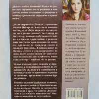 Книга 100 сресвания преди сън - Мелиса Панарело 2005 г., снимка 2 - Художествена литература - 37222376
