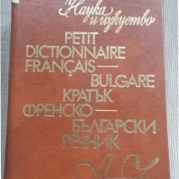 ФРЕНСКИ РЕЧНИК И АНГЛИЙСКИ, снимка 1 - Чуждоезиково обучение, речници - 37666303