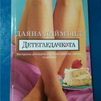 Детегледачката     Автор Даяна Даймънд, снимка 1 - Художествена литература - 33835441