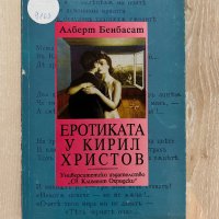 Еротиката у Кирил Христов - Алберт Бенбасат, снимка 1 - Специализирана литература - 42303312