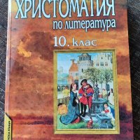 Христоматия за 10кл., снимка 1 - Учебници, учебни тетрадки - 42233583