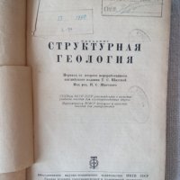 Антикварна книга: Структурна геология от 1935 година, снимка 3 - Специализирана литература - 32109678