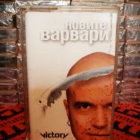 Слави Трифонов - Новите варвари, снимка 1 - Аудио касети - 35165465