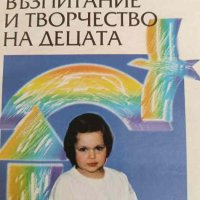 Възпитание и творчество на децата- Милка Якова, снимка 1 - Специализирана литература - 42352298