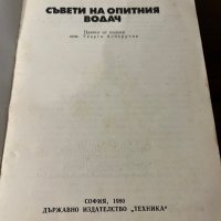 Съвети на опитния водач -Витолд Рихтер, снимка 2 - Други - 42802506