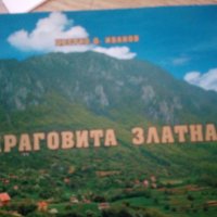 Драговита Златна, Цветко Иванов, снимка 1 - Специализирана литература - 31562979