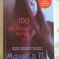 "100 сресвания преди сън" - Мелиса П., снимка 1 - Художествена литература - 32165147