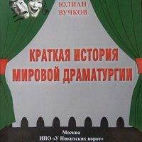 Краткая история мировой драматургии. Юлиан Вучков, 2011г., снимка 1 - Българска литература - 29099085